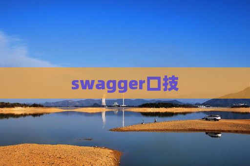 swagger口技